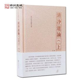 清净道论 上册 觉音著 叶均译 综述南传上座部佛学思想 研究南传上座部教理之书 引用了整个南传三藏要点 三藏典籍义疏 清静道论