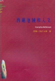 《西藏地域和人文》 塔热.次仁玉珍  著