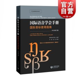 国际语音学会手册——国际音标使用指南（中文修订本）