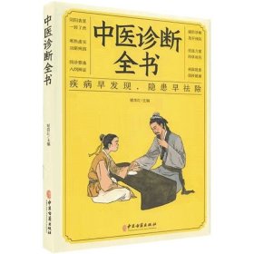 全两册 脉诊一学就会+中医诊断全书 把脉中医入门学中医诊断学本草纲目黄帝内经中医书籍大全处方脉诊快速入门诊脉书籍图解大全