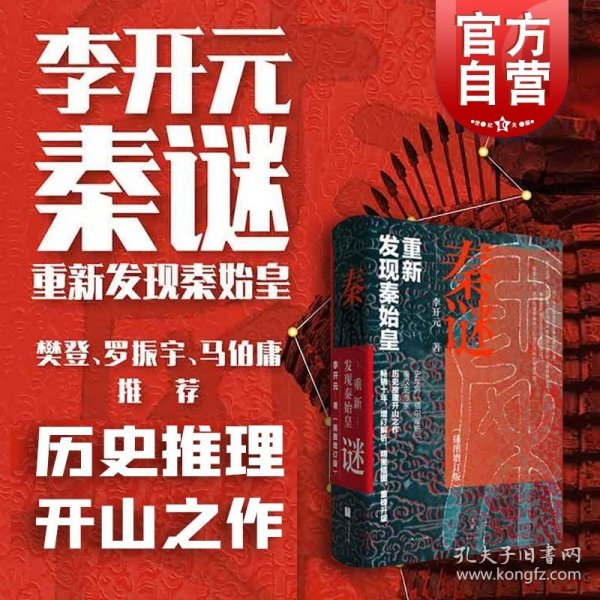 秦谜：重新发现秦始皇（插图增订版）