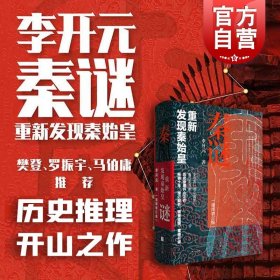 秦谜：重新发现秦始皇（插图增订版）