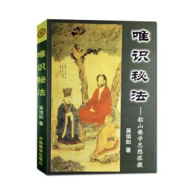 唯识秘法-船山佛学思想探微 吴信如 中国藏学出版社