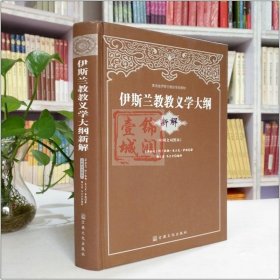 青海省伊斯兰教经学院教材：伊斯兰教教义学大纲（新解）（中阿文对照本）