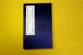 正版 重校真本灵棋经注解 子部珍本备要019种 宣纸一函一册九州出版社