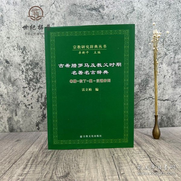 古希腊罗马及教父时期名著名言辞典：希腊·拉丁·英·汉语并列