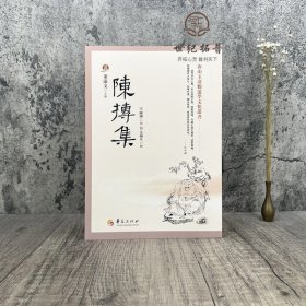 正版 陈抟集 董沛文 指玄篇 陈抟先生人伦风鉴 陈抟诗文辑佚 麻衣道者正易心法 易龙图 唐山玉清观道学文化丛书 道门罕印之书