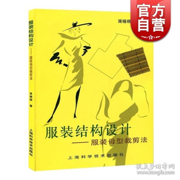 服装结构设计：服装母型裁剪法