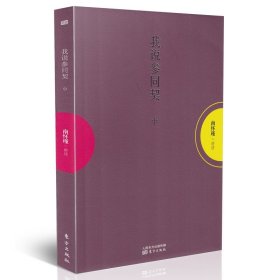 正版 我说参同契（上中下）平装 全套 南怀瑾讲述 东方出版社 正版 南怀瑾文集 太湖大学堂系列图书 周易 老子道德经