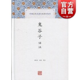 鬼谷子译注(中国古代名著全本译注丛书)