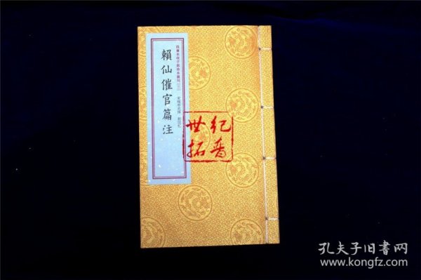 正版 赖仙催官篇注 四库未收子部珍本汇刊3 清刻本宣纸手工线装大字繁体竖排一函二册 赣南堪舆赖布衣赖太素地理书籍