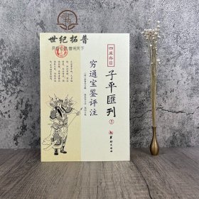 四库存目子平汇刊5 穷通宝鉴评注