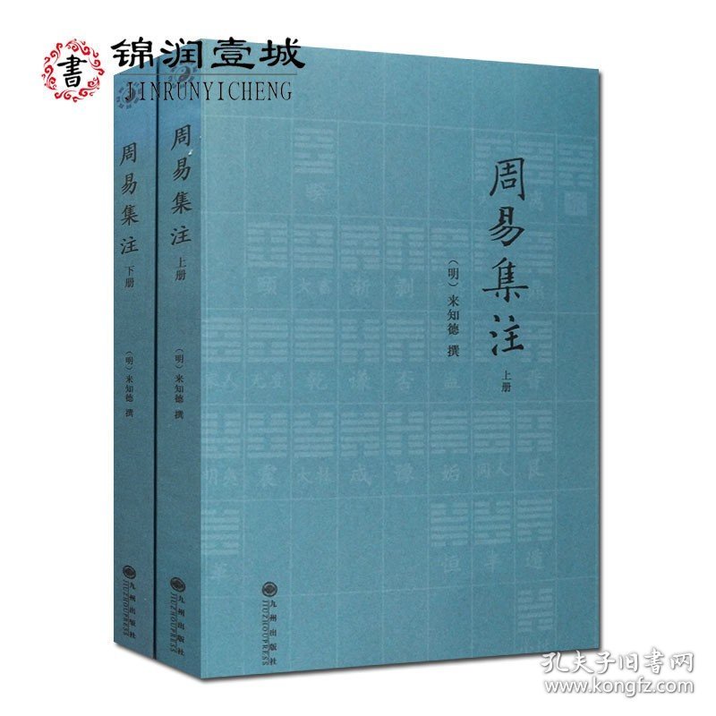 周易集注(全2册) (明)易经来注图解 六十四卦启蒙 来氏易经象数集注 来知德 撰 九州出版社