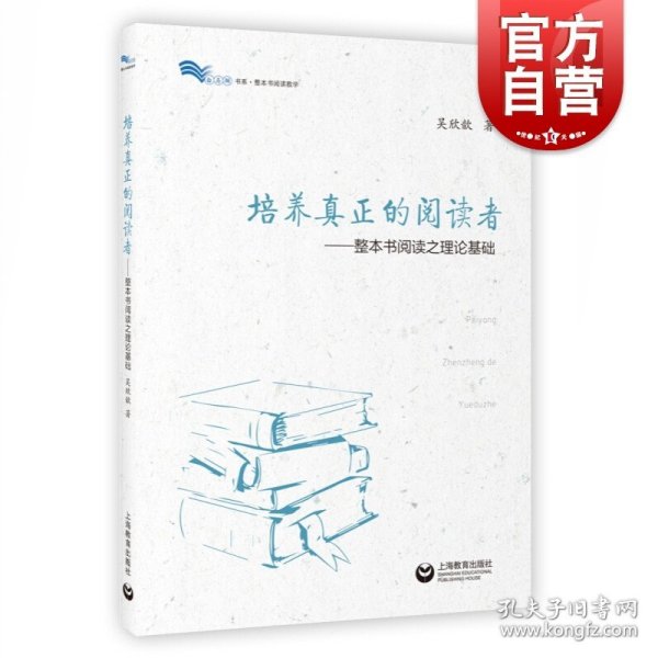 培养真正的阅读者 整本书阅读之理论基础 整本书阅读之思辨读写 吴欣歆著 语文教师教学参考资料 上海教育出版社