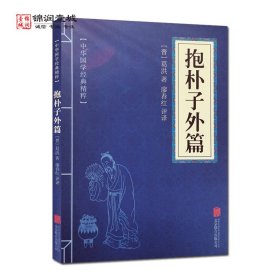 中华国学经典精粹:抱朴子外篇