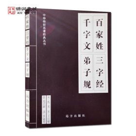 三字经 百家姓 千字文 弟子规（全本 注音注释 全文今译）/中华传世经典