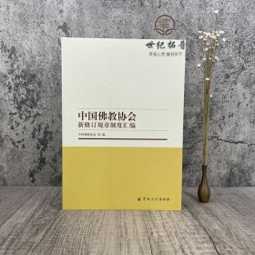 中国佛教协会新修订规章制度汇编