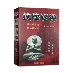 扶律谈禅-佛法禅定论 佛法戒律论 吴信如 禅定述要进修版 如来禅修持法 祖师禅修持法 秘密禅修持法 佛教戒律学