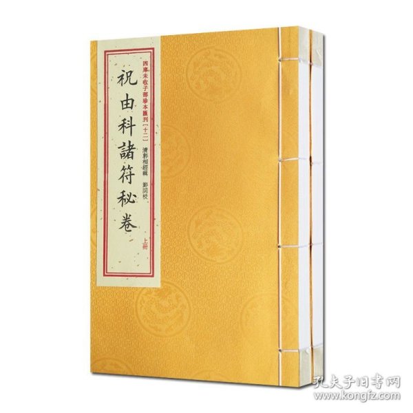 祝由科诸符秘卷祝由科诸符秘旨合刊（套装上下册）/四库未收子部珍本汇刊