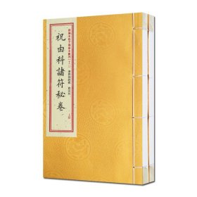 祝由科诸符秘卷祝由科诸符秘旨合刊（套装上下册）/四库未收子部珍本汇刊