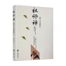 正版 祖师禅 做个不受惑的人(圣严法师第一位出家弟子)释果如/著 中央编译出版社