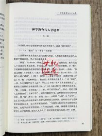 正版 人才培养与基督教中国化 谢炳国主编 宗教文化出版社266页