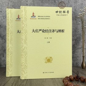 大庄严论经注译与辨析(上下)(精)/佛教比喻五经诠释集成