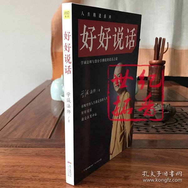 好好说话：学诚法师与您分享佛陀的说话之道