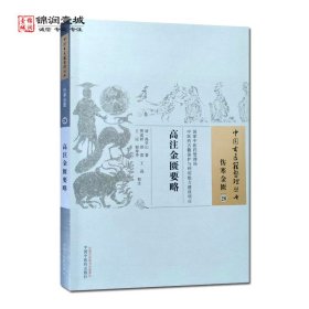 高注金匮要略 高学山 著 中国中医药出版社 中国古医籍整理丛书 伤寒金匮