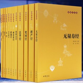 佛教十三经：佛教十三经（全套装）全十二册