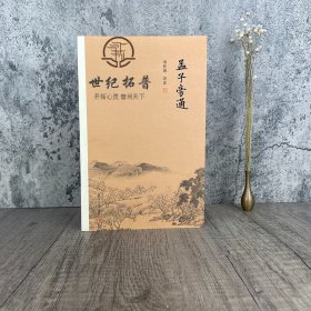 南怀瑾作品集（新版）：孟子旁通