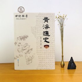 青海通史（平装）