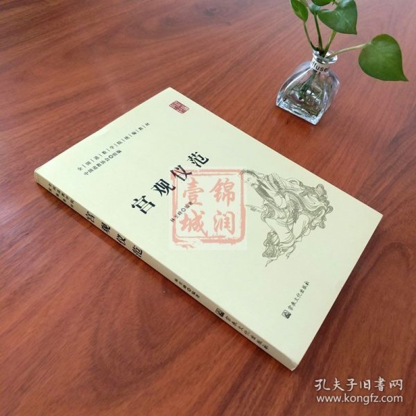 宫观仪范(全国道学院统编教材)