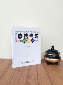 藏传佛教格鲁派念诵辞精选 真言宝典