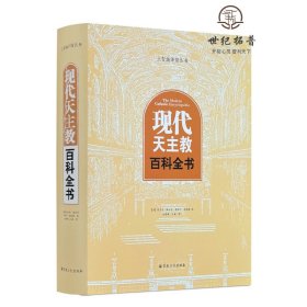 正版 现代天主教百科全书 （美）格拉茨（美）海威格编 赵建敏主编译 宗教文化出版社1129页