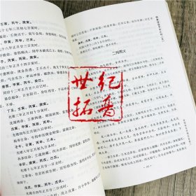 正版 穷通宝鉴评注 四库存目子平汇刊5 (清)徐乐吾 郑同 注、校 余春台 辑 中国哲学社科 四库全书 华龄出版社