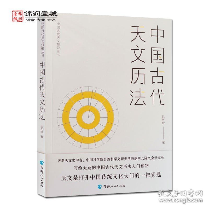 中国古代天文历法中国古代天文知识丛书 陈久金著 青海人民出版社