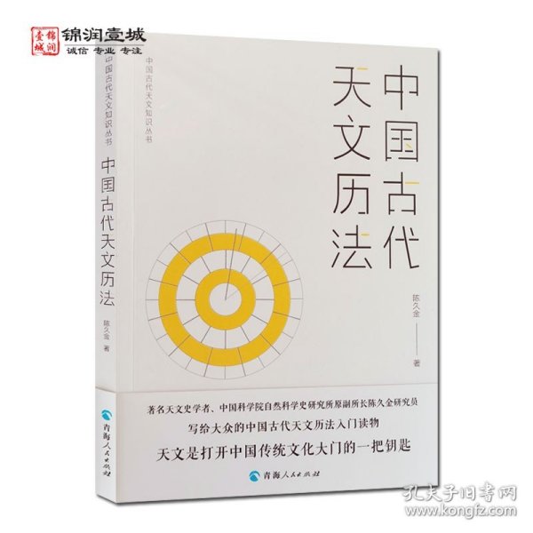 中国古代天文历法中国古代天文知识丛书 陈久金著 青海人民出版社