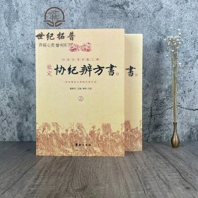 钦定协纪辨方书（上、下册）