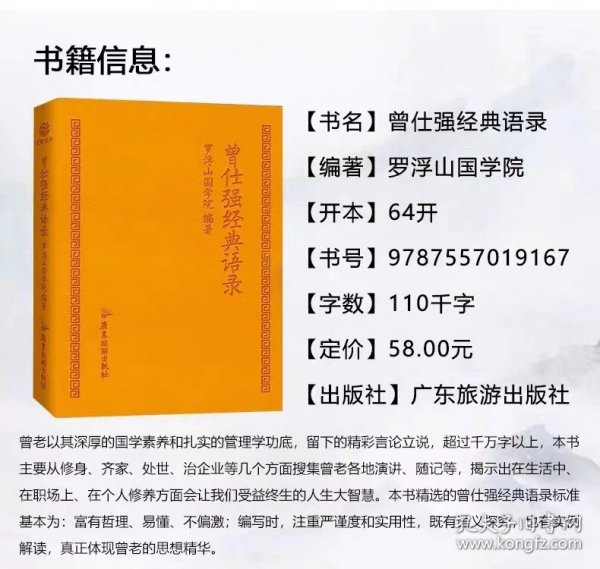 曾仕强经典语录罗浮山国学院著纪念国学巨匠曾仕强语录汇编感受国学大师谆谆教诲的大家风范与时俱进摩登新解修身齐家处世治企业