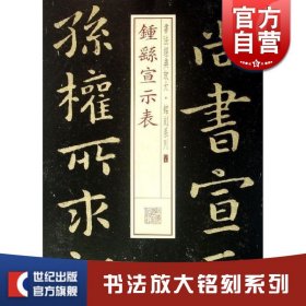 书法经典放大·铭刻系列：钟繇宣示表