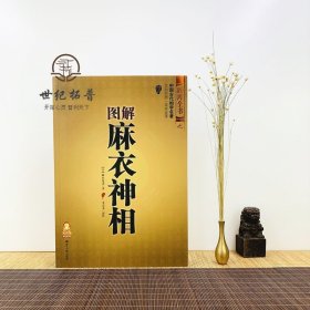 正版 图解麻衣神相 相术书籍中国古代相学名著金志文译注