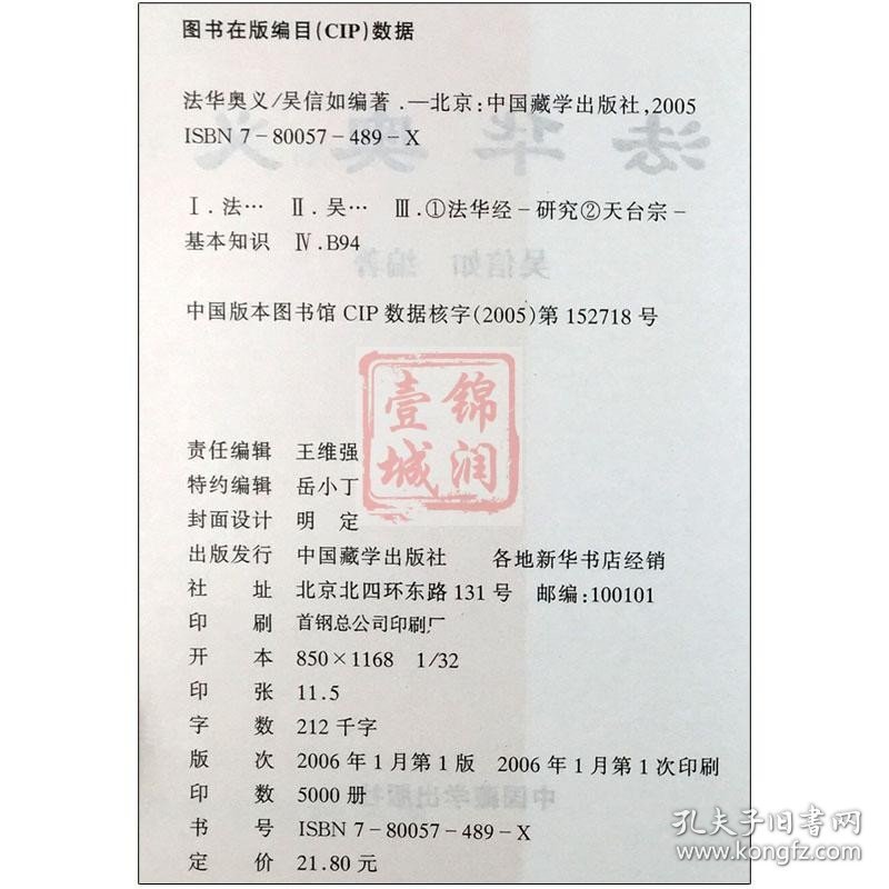 法华奥义/吴信如/唐密东密妙法莲华经奥义法华经奥义法华经玄义天台演坛坛天坛宗探微止观法门止观丛书止观讲义止观禅修佛教