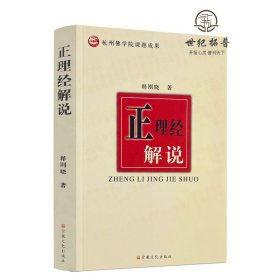 正版 正理经解说 释刚晓著 宗教文化出版社372页190千字杭州佛学院课题成果