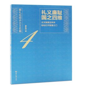 礼义廉耻国之四维蔡礼旭老师著文言文开启智慧宝藏的钥匙4蔡礼旭著传统文化书籍