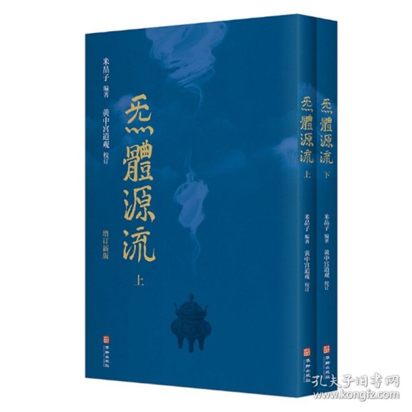 炁體源流（全新增订版，函套全二册）