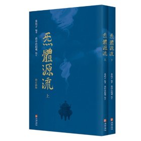 炁體源流（全新增订版，函套全二册）