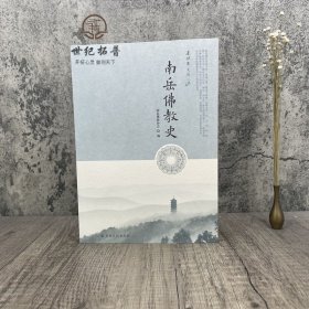 南岳佛教史/磨镜台文库