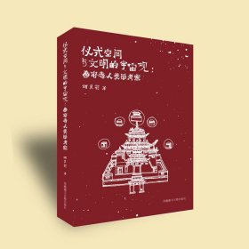 仪式空间与文明的宇宙观