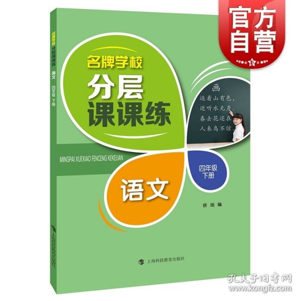 名牌学校分层课课练  语文  四年级下册（部编版）